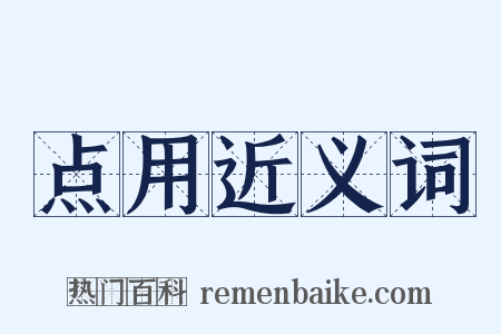 点用近义词是什么意思的图片
